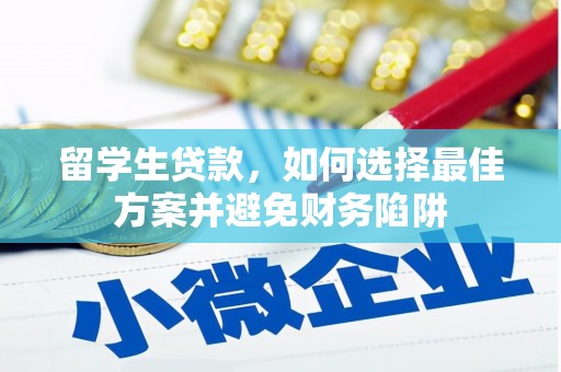 五桂山留学生贷款，如何选择最佳方案并避免财务陷阱