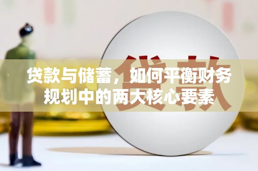 五桂山贷款与储蓄，如何平衡财务规划中的两大核心要素