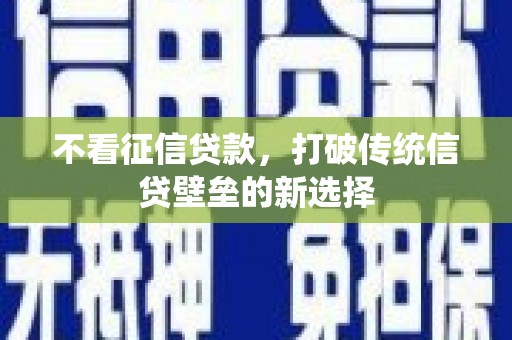 五桂山不看征信贷款，打破传统信贷壁垒的新选择