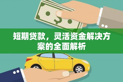 五桂山短期贷款，灵活资金解决方案的全面解析