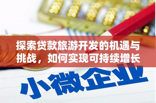 五桂山探索贷款旅游开发的机遇与挑战，如何实现可持续增长