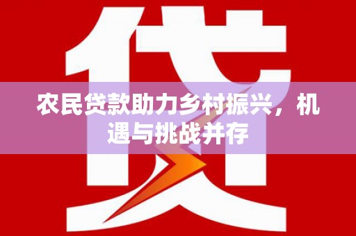五桂山农民贷款助力乡村振兴，机遇与挑战并存