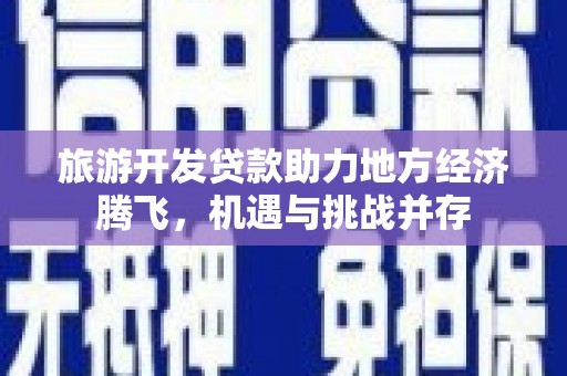 五桂山旅游开发贷款助力地方经济腾飞，机遇与挑战并存