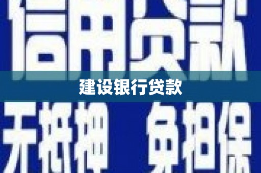 五桂山建设银行贷款