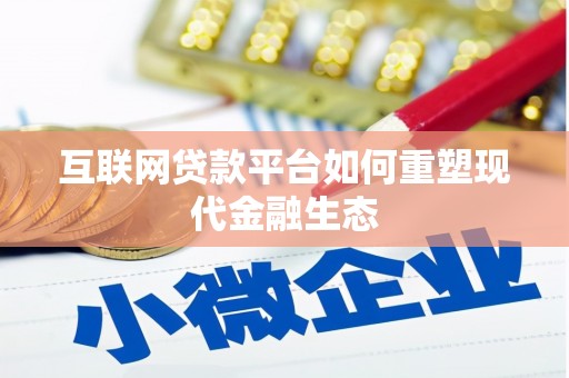 五桂山互联网贷款平台如何重塑现代金融生态