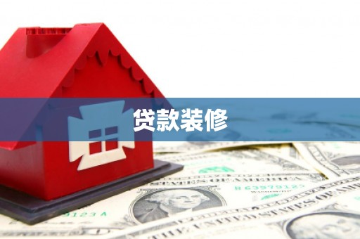 五桂山贷款装修