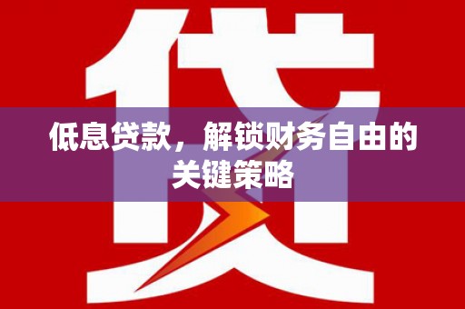 五桂山低息贷款，解锁财务自由的关键策略