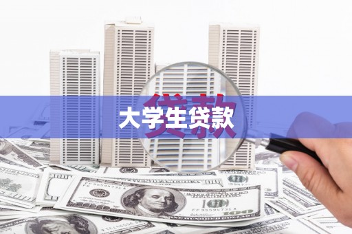 五桂山大学生贷款