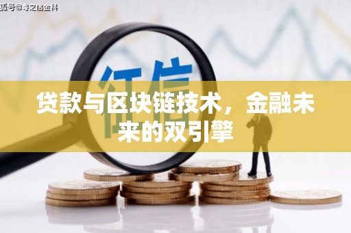 五桂山贷款与区块链技术，金融未来的双引擎