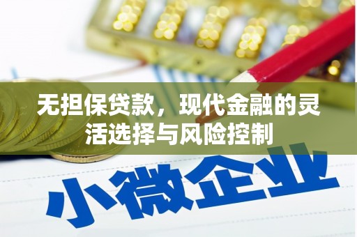 五桂山无担保贷款，现代金融的灵活选择与风险控制