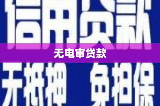 五桂山无电审贷款