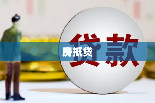 五桂山房抵贷