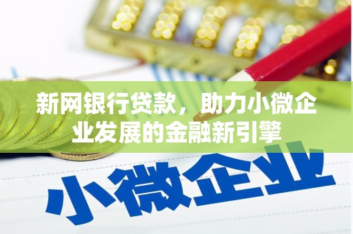 五桂山新网银行贷款，助力小微企业发展的金融新引擎