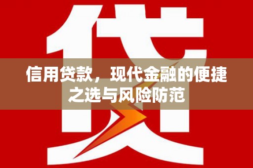 五桂山信用贷款，现代金融的便捷之选与风险防范
