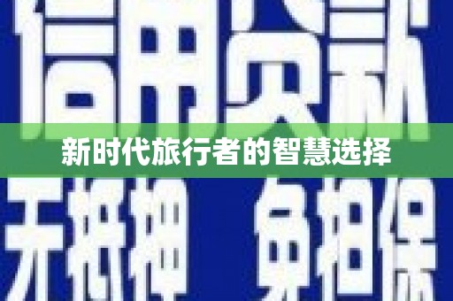 五桂山新时代旅行者的智慧选择