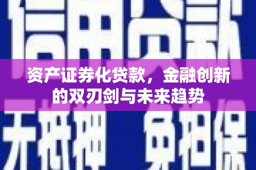 五桂山资产证券化贷款，金融创新的双刃剑与未来趋势