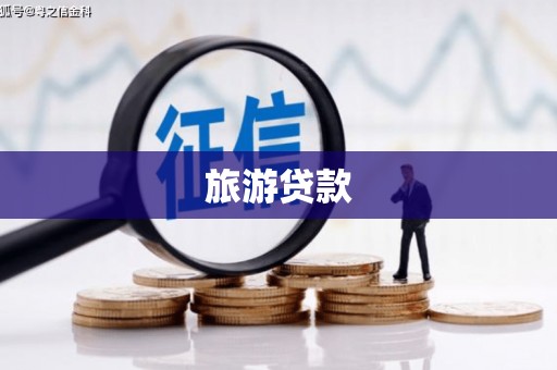 五桂山旅游贷款