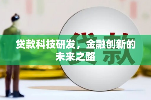 五桂山贷款科技研发，金融创新的未来之路