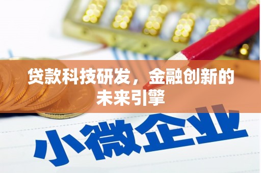 五桂山贷款科技研发，金融创新的未来引擎