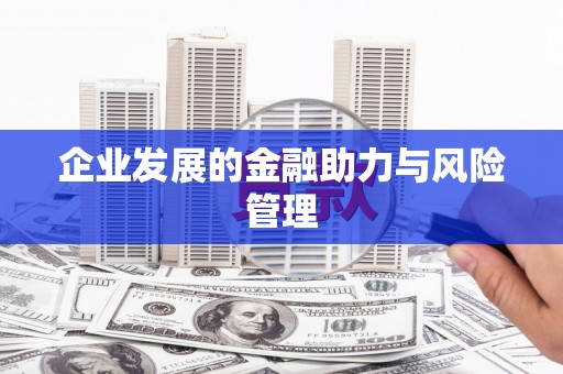 五桂山企业发展的金融助力与风险管理