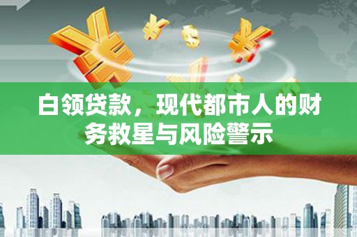 五桂山白领贷款，现代都市人的财务救星与风险警示