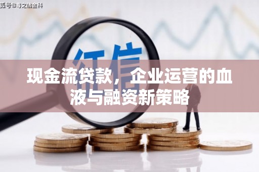 五桂山现金流贷款，企业运营的血液与融资新策略