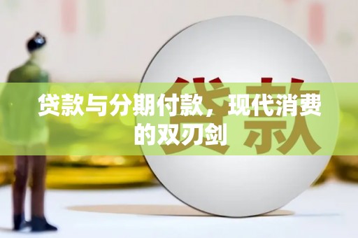 五桂山贷款与分期付款，现代消费的双刃剑