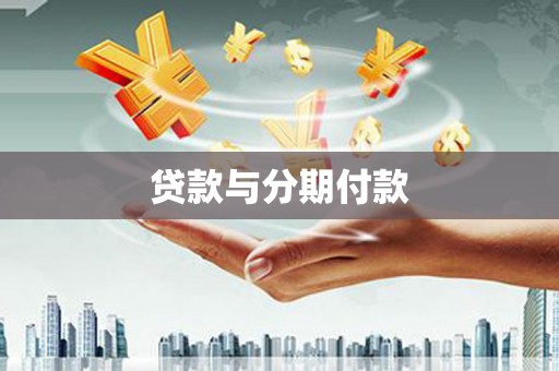 五桂山贷款与分期付款