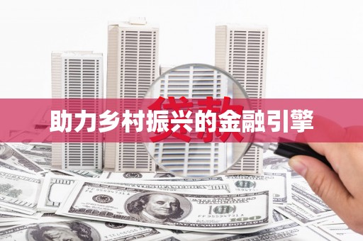 五桂山助力乡村振兴的金融引擎