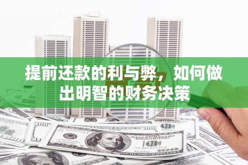 五桂山提前还款的利与弊，如何做出明智的财务决策