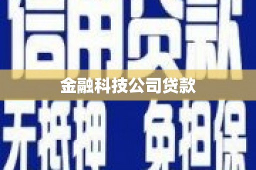 五桂山金融科技公司贷款