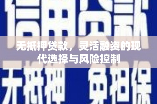 五桂山无抵押贷款，灵活融资的现代选择与风险控制