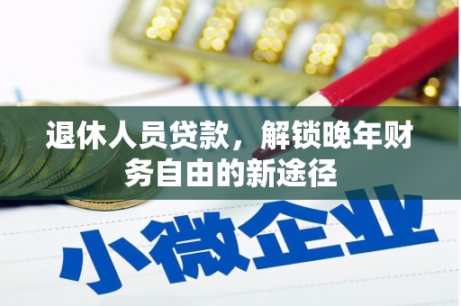 五桂山退休人员贷款，解锁晚年财务自由的新途径