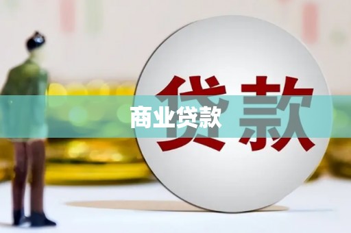 五桂山商业贷款