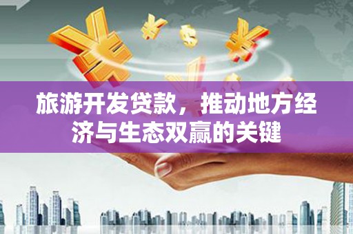 五桂山旅游开发贷款，推动地方经济与生态双赢的关键