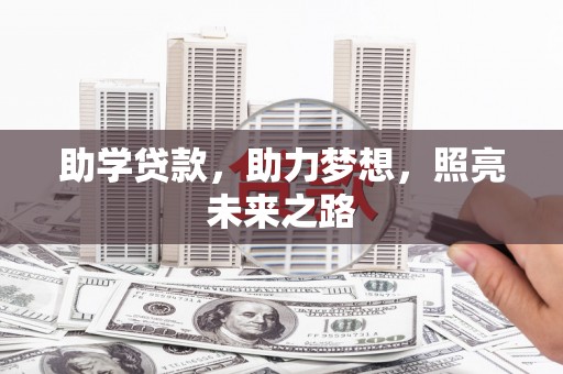 五桂山助学贷款，助力梦想，照亮未来之路