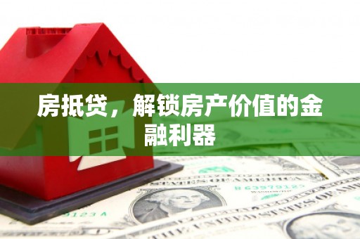 五桂山房抵贷，解锁房产价值的金融利器