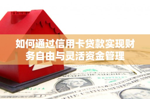 五桂山如何通过信用卡贷款实现财务自由与灵活资金管理