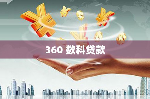 五桂山360 数科贷款