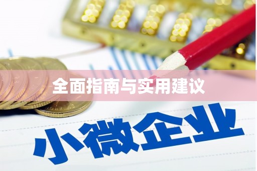 五桂山全面指南与实用建议