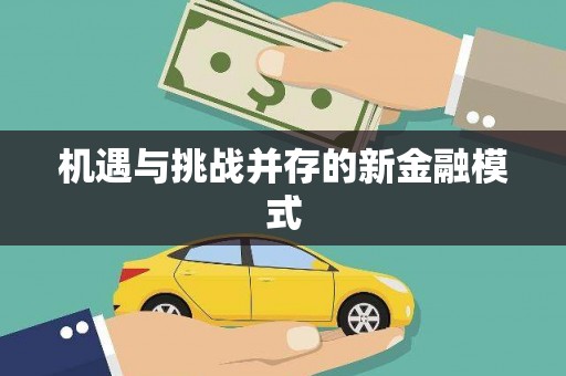 五桂山机遇与挑战并存的新金融模式