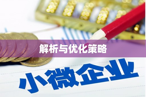 五桂山解析与优化策略