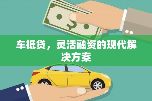五桂山车抵贷，灵活融资的现代解决方案