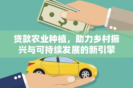 五桂山贷款农业种植，助力乡村振兴与可持续发展的新引擎
