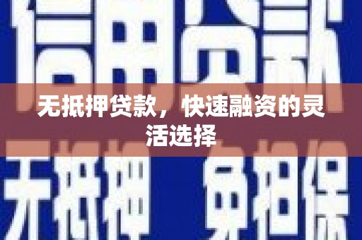 五桂山无抵押贷款，快速融资的灵活选择