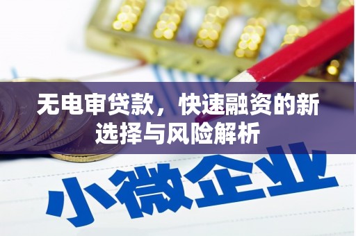 五桂山无电审贷款，快速融资的新选择与风险解析