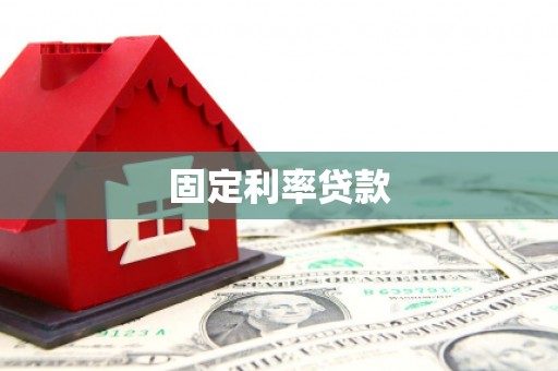 五桂山固定利率贷款