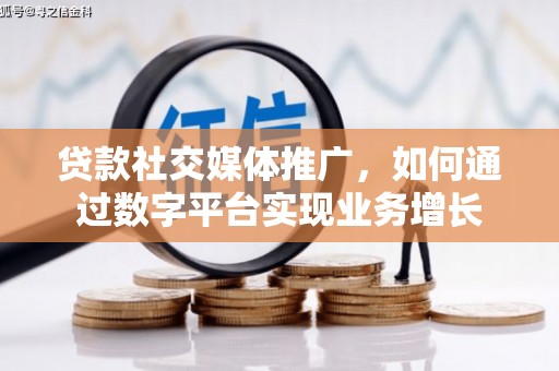 五桂山贷款社交媒体推广，如何通过数字平台实现业务增长