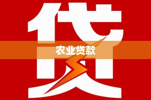 五桂山农业贷款