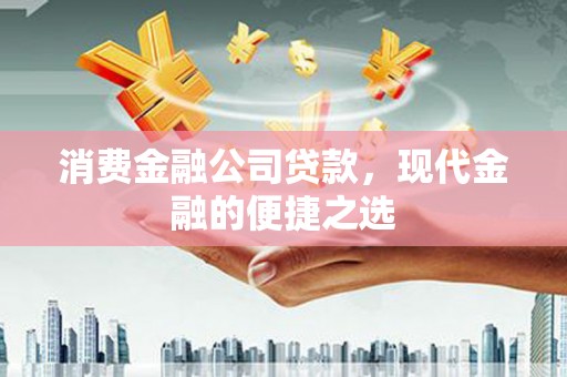 五桂山消费金融公司贷款，现代金融的便捷之选